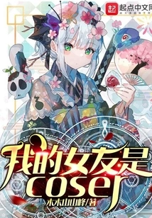 My Girlfriend is a Coser