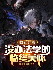 Heresy of the Holy See, Hospice Care That Cannot Be Learned