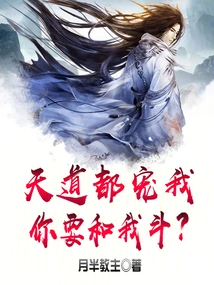 Heaven Loves Me, You Want to Fight with Me?