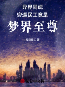 Similar Souls from Another World: Poor Migrant Workers Are Actually the Supreme Beings in the Dream World