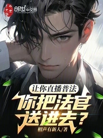 If You Are Asked to Live Broadcast Legal Education, Will You Send the Judge In?