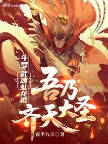 Douluo: Wuhun Qiulong Stick, I Am the Monkey King
