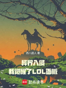 Alien Invasion: I Awakened Lol Panel