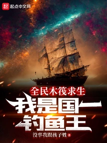 Raft Survival for All: I Am the First Fishing King in the Country