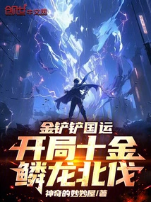 The Golden Shovel Shovels the Destiny of the Country: the Ten Golden Scale Dragons' Northern Expedition at the Beginning