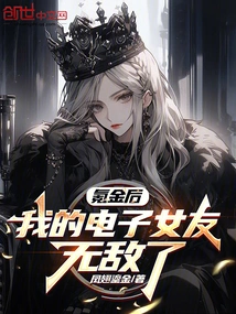 After Spending Money, My Electronic Girlfriend is Invincible