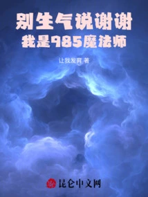 Don't Be Angry and Say Thank You, I Am 985 Magician