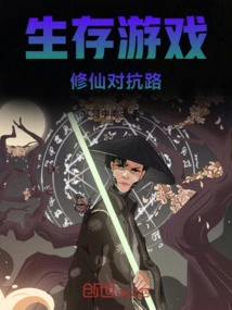 Survival Game, Cultivating Immortals Against the Road