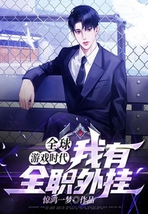 Global Game Era: I Have a Full-time Cheat