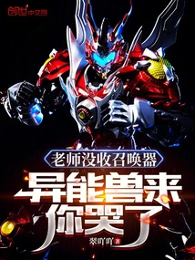 The Teacher Confiscated the Summoner. When the Supernatural Beast Comes, You Cry