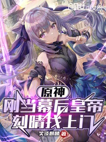 Genshin Impact: Just Became the Emperor Behind the Scenes, Ke Qing Comes to Visit