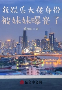 My Identity as an Entertainment Boss Was Exposed by My Sister