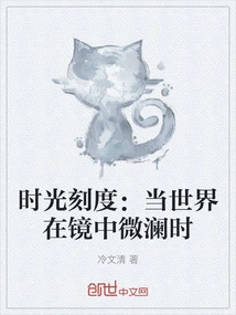 Time Scale: When the World is Slightly Rippled in the Mirror