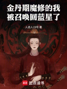 I, a Demon Cultivator in the Golden Elixir Stage, Was Summoned Back to Blue Star