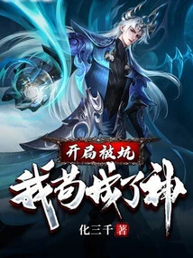 I Was Cheated at the Beginning, and I Became a God