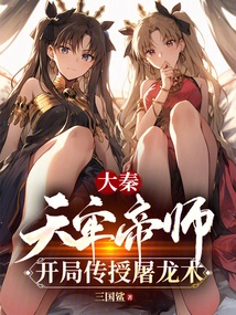 Da Qin: Tianlao Emperor, Who Teaches Dragon-slaying Skills at the Beginning