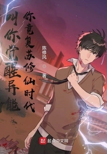 I Asked You to Awaken Your Supernatural Powers, and You Actually Revived the Age of Cultivating Immortals