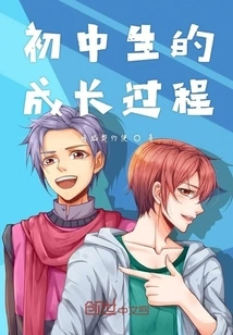 The Growth Process of Junior High School Students