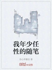 Essays About My Wayward Youth