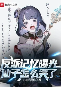 The Villain's Memory Was Exposed, Why Did the Fairy Cry?