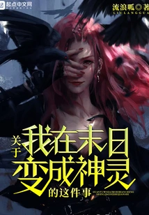 About Me Turning into a God at the End of the World