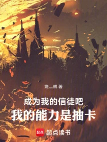 Become My Believer! My Ability is to Draw Cards