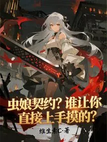 Insect Girl Contract? Who Told You to Touch it Directly?