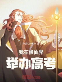 I Hold the College Entrance Examination in the World of Immortality