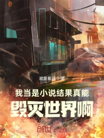 I Thought it Was a Novel, but it Turned Out to Really Destroy the World