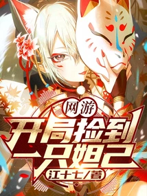 Online Game: I Picked up a Daji at the Beginning