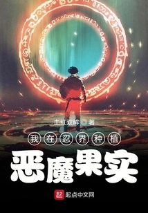 I Grow Devil Fruits in the Ninja World