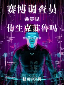 Do Cyber Investigators Dream of Bionic Cthulhu?