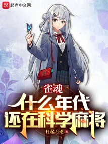 Qinghun: in What Era Was it Still Scientific Mahjong?