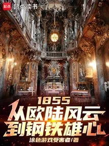 1855: from Europa Universalis to Hearts of Steel