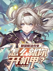 You've Agreed to Be a Magical Girl, but How Do You Pilot a Mecha?