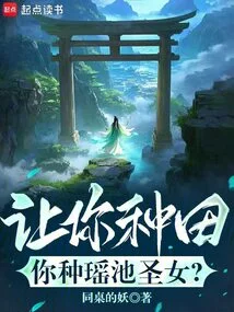 I Ask You to Farm, but You Farm the Yaochi Saint?