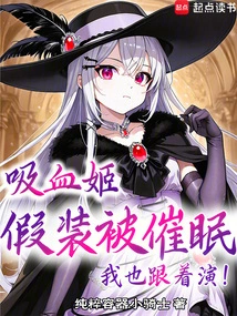 The Vampire Queen Pretended to Be Hypnotized? I'll Act Too!