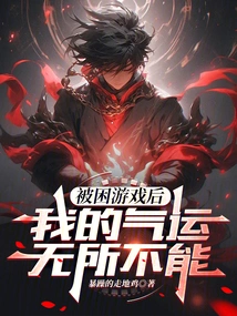 After Being Trapped in the Game, My Luck is Omnipotent