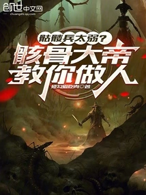 Are Skeletons Too Weak? the Skeleton Emperor Teaches You How to Be a Human Being