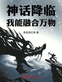 The Myth Comes, I Can Merge All Things