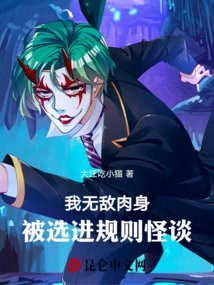 My Invincible Body Was Selected into the Strange Story of Rules