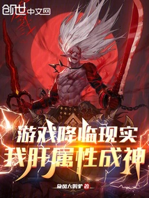 The Game Has Come to Reality, and My Liver Attribute Has Become a God