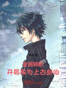 Job Transfer for All: Become an Ancient Swordsman at the Beginning