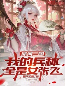 Ice River Three Kingdoms: All My Troops Are Female Zhang Fei