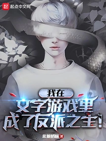 I Became the Master of Villains in a Word Game!