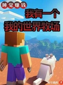 Sleep and Make Money, I Have a Minecraft Ranch