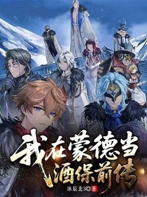 I Am a Bartender in Mondstadt Prequel