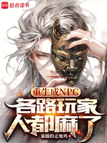 Reborn as an Npc, All Players Are Numb