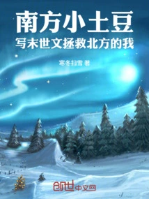 Little Potato from the South Writes Apocalyptic Articles to Save Me in the North