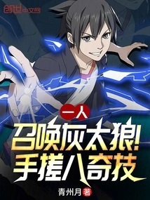 One Person: Summon the Gray Wolf! Eight Magical Skills of Hand Rubbing